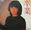 沢田聖子 / 卒業
