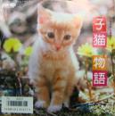 吉永敬子 / 子猫物語