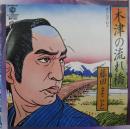 藤田まこと / 木津の流れ橋