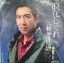 藤田まこと / 浪花しぐれ