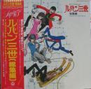 アニメ・サントラ / ルパン三世 / 総集編　TV・オリジナル・サウンドトラック