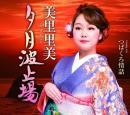 美里里美  / 夕月波止場