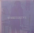 小室等 / '70年9月16日小室等コンサート