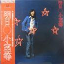 小室等 / 明日