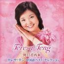 テレサ・テン / 中国語ベスト・セレクション