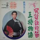 鉄砲光三郎 / 民謡鉄砲節