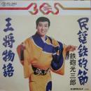 鉄砲光三郎 / 民謡鉄砲節