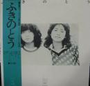 ふきのとう / ふきのとう