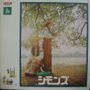 シモンズ / 若草のころ