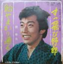 橋幸夫 / すっ飛び野郎