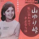 本間千代子 / 山ゆり峠