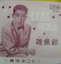藤田まこと / 残酷行進曲