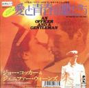 ジョー・コッカー&ジェニファー・ウォーンズ / 愛と青春の旅だち