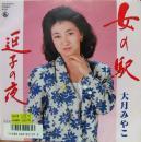 大月みやこ / 女の駅