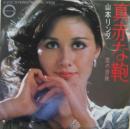 山本リンダ / 真赤な鞄