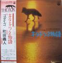 ゴダイゴ / 「キタキツネ物語」