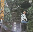 新沼謙治 / 村祭りの前に