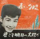 三田明 / 赤い夕陽