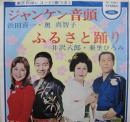 浜田喜一・奥真智子/井沢八郎・亜里ひろみ / ジャンケン音頭/ふるさと踊り