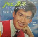 三田明 / アイビー東京