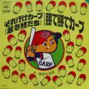 塩見大治郎 / それ行けカープ(若き鯉たち)