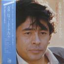 古谷一行 / 言い忘れたさよなら
