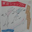 サザンオールスターズ / 東京シャッフル