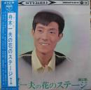 舟木一夫 / 舟木一夫の花のステージ第2集