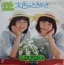 リリーズ / 水色のときめき