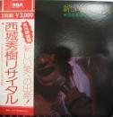 西城秀樹 / 新しい愛への出発　リサイタル