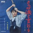 森田健作 / さらば涙と言おう