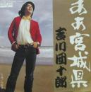 吉川団十郎 / ああ宮城県
