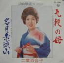二葉百合子 / 九段の母