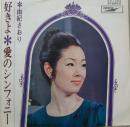 由紀さおり / 好きよ