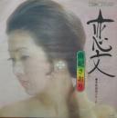 由紀さおり / 恋文