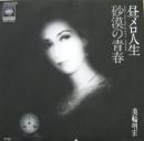 美輪明宏 / 昼メロ人生