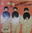 シブがき隊 / 演歌なんて歌えない