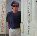 松山千春 / 今失われたものを求めて