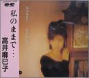 高井麻巳子 / 私のままで