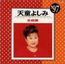 天童よしみ / 全曲集  ’97