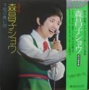 森昌子 / 森昌子ショウ　下町の青い空