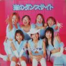 モーニング娘。 / 恋のダンスサイト