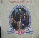荒木一郎 / 君に捧げるほろ苦いブルース