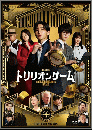 映画 / 劇場版『トリリオンゲーム』　通常版 [DVD]