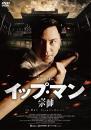 映画 / イップ・マン 宗師