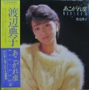 渡辺典子 / あこがれ座