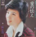 峰さを里 / 愛の怯え