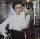 寿ひづる / 白ばらのひと