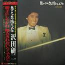 沢田研二 / 思いきり気障な人生