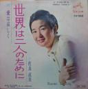 佐良直美 / 世界は二人のために